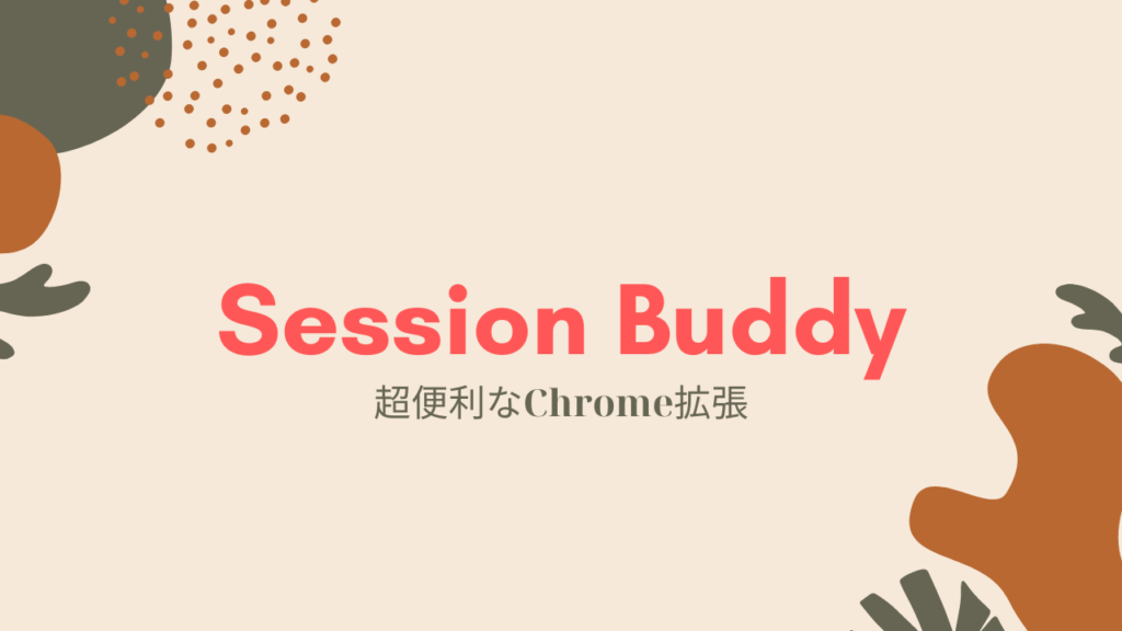 タブをグルーピングして保存・復元するChrome拡張【Session Buddy】