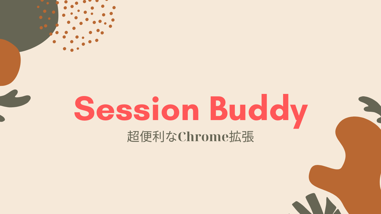 タブをグルーピングして保存 復元するchrome拡張 Session Buddy Midolog