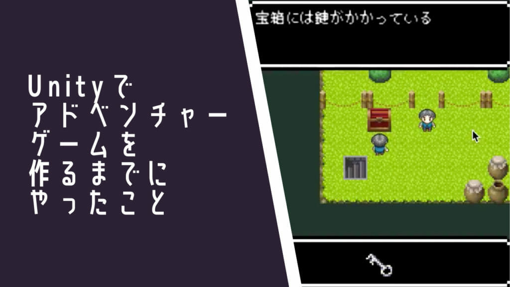 Unityでアドベンチャーゲームツクールを作るまでにやったことまとめ