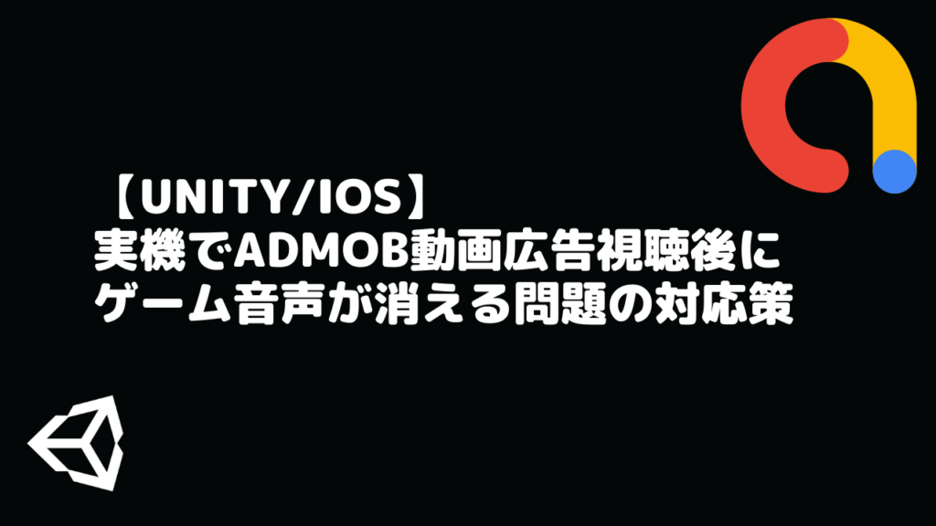 【Unity/iOS】実機でAdMob動画広告視聴後にゲーム音声が消える問題の対応策