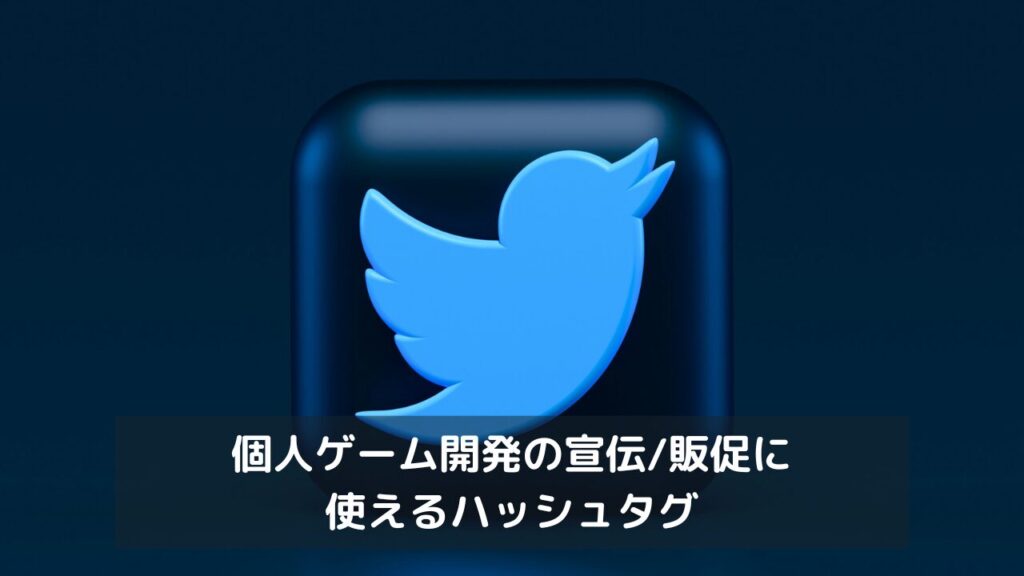 個人ゲーム開発の宣伝/販促に使えるハッシュタグ【X / Twitter】