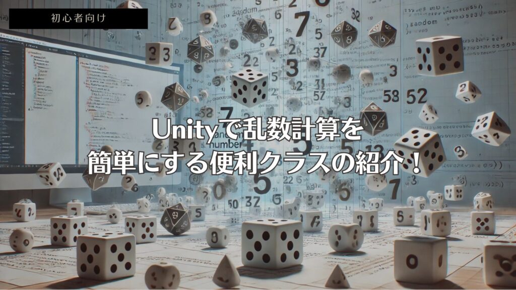 Unityで乱数計算を簡単にする便利クラスの紹介！【初心者向け】