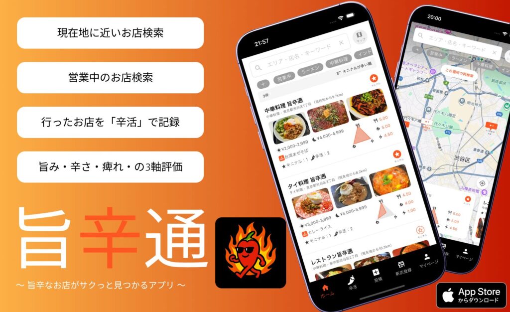 旨辛通 〜 旨辛なお店がサクっと見つかるアプリ 〜
