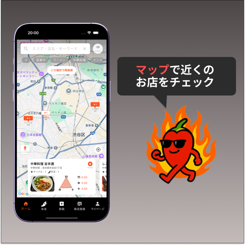 地図上で近くにある辛いお店をチェック