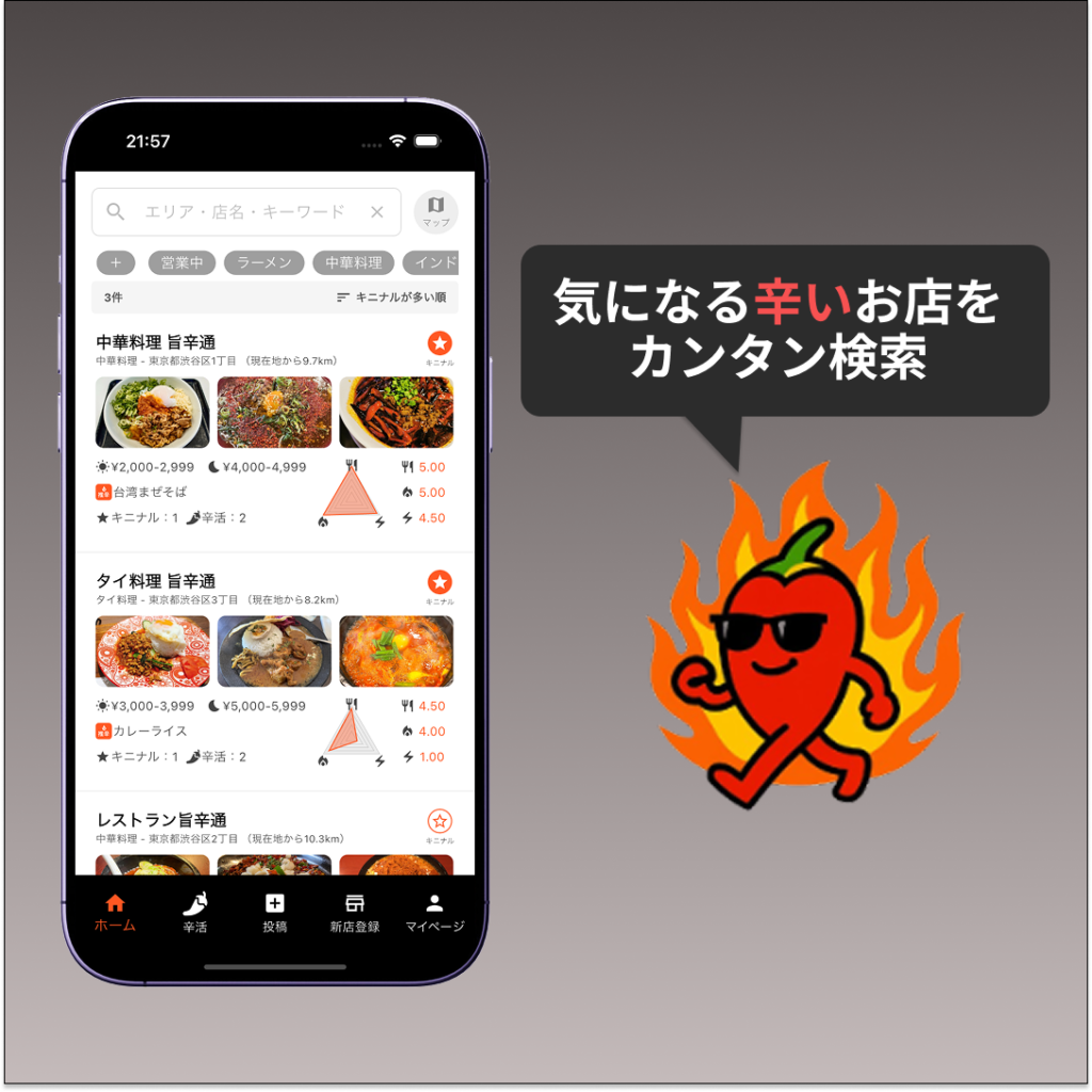 気になる辛いお店を多様な検索条件で簡単検索