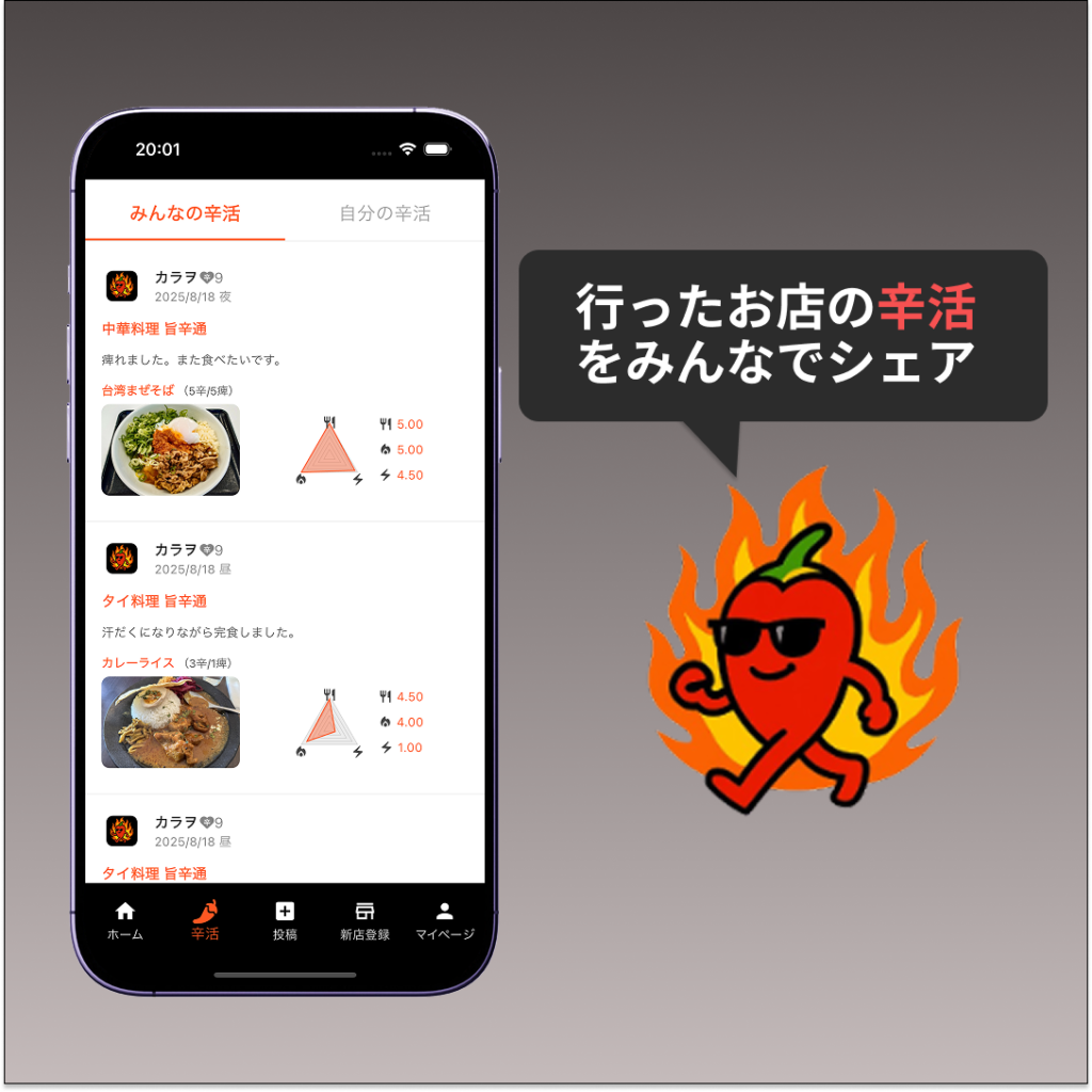 行ったお店の感想や評価を「辛活」として保存しておける