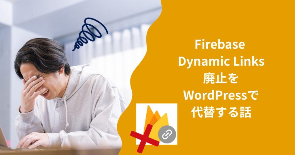 Firebase Dynamic Links廃止をWordPressで代替する話